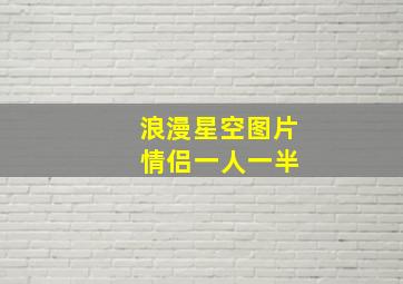 浪漫星空图片 情侣一人一半